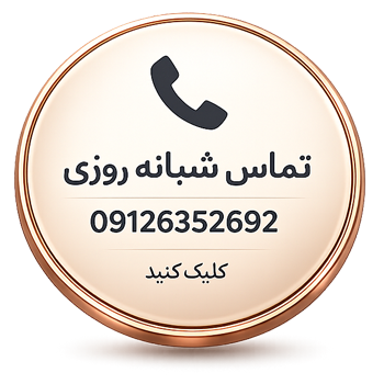 تماس شبانه روزی 09126352692